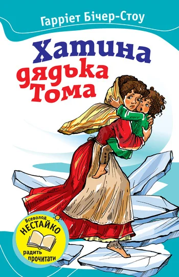 Обложка Хатина дядька Тома