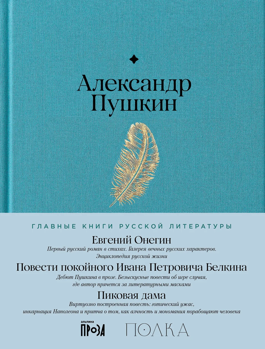 Обложка Евгений Онегин. Повести покойного Ивана Петровича Белкина. Пиковая дама