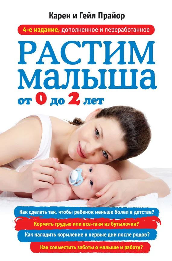 Обложка Растим малыша от 0 до 2 лет