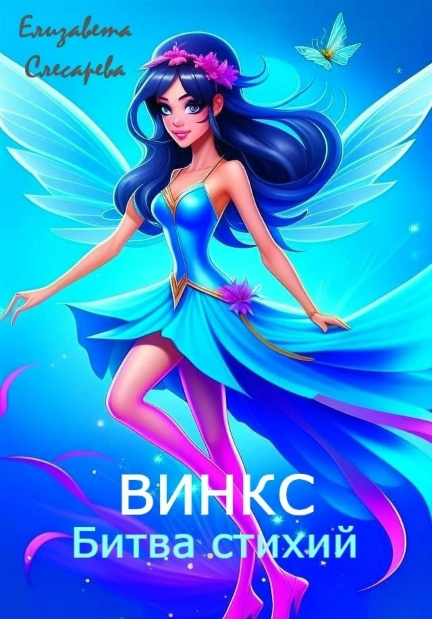 Обложка Винкс. Битва стихий