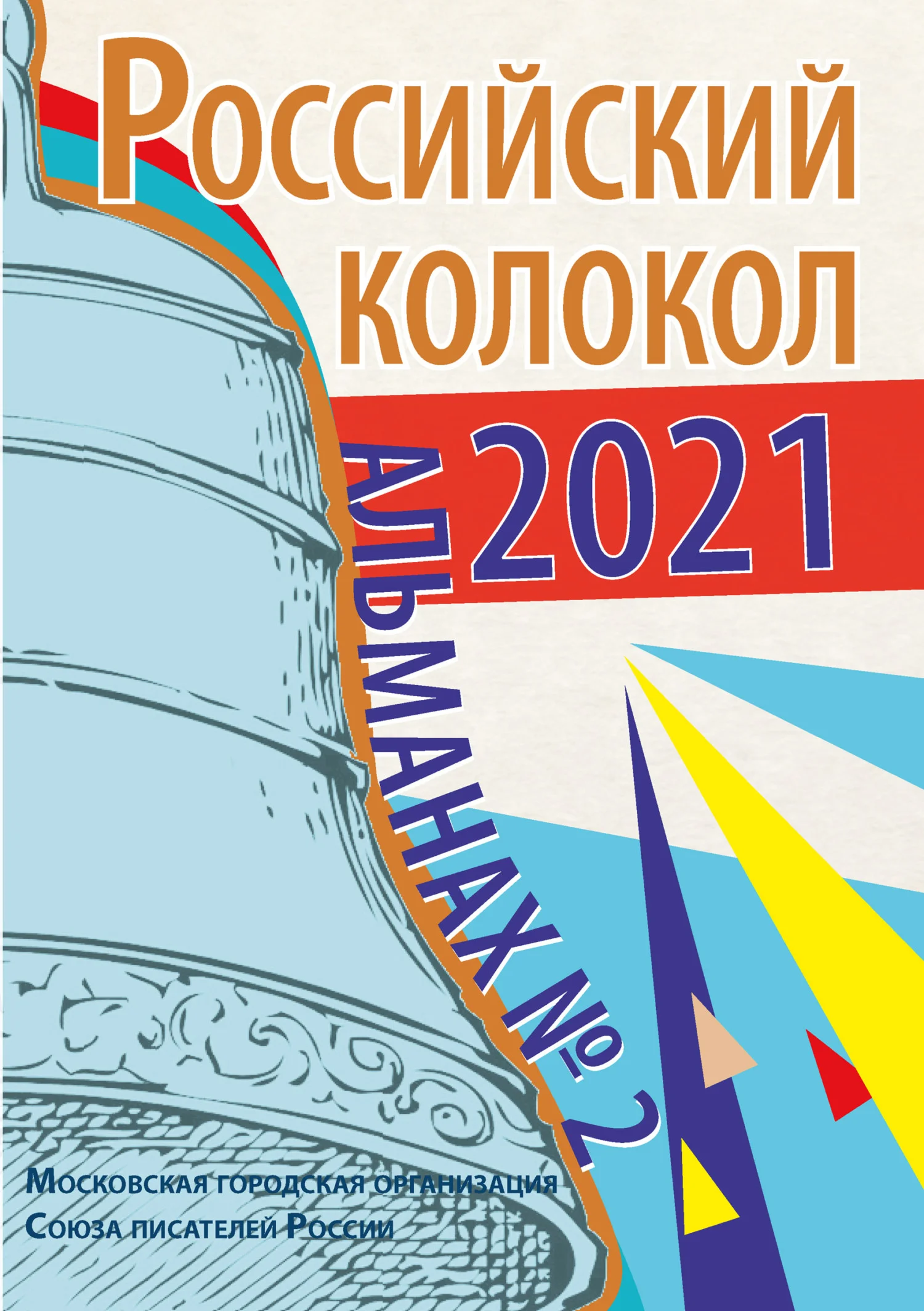 Обложка Альманах «Российский колокол» №2 2021