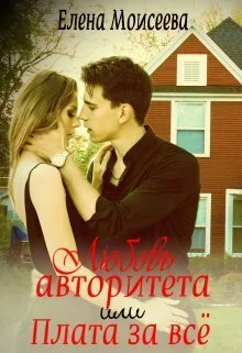 Обложка Любовь авторитета, или Плата за всё (СИ)