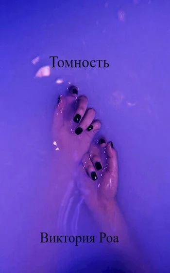 Обложка Томность