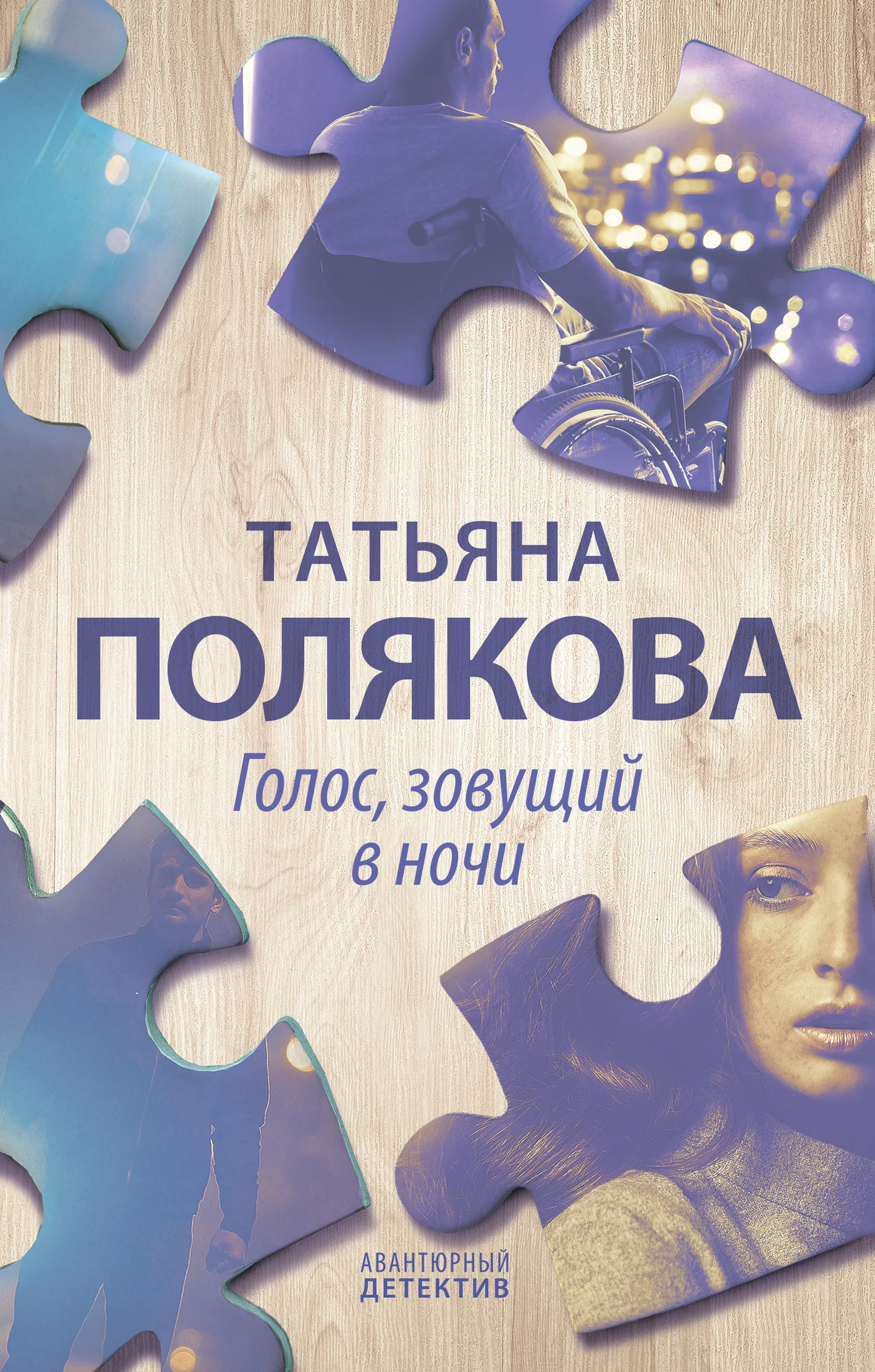 Обложка Голос, зовущий в ночи