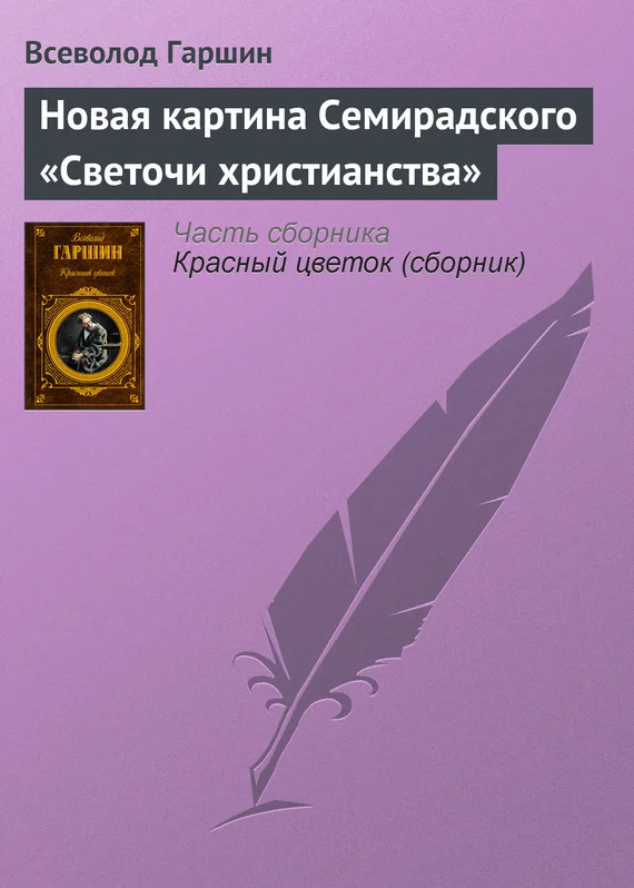Обложка Новая картина Семирадского «Светочи христианства»