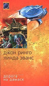 Обложка Дорога на Дамаск
