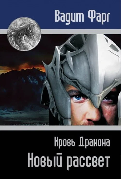 Обложка Кровь Дракона. Новый рассвет