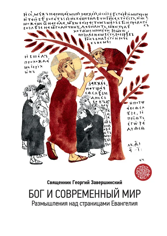 Обложка Бог и современный мир. Размышления над страницами Евангелия