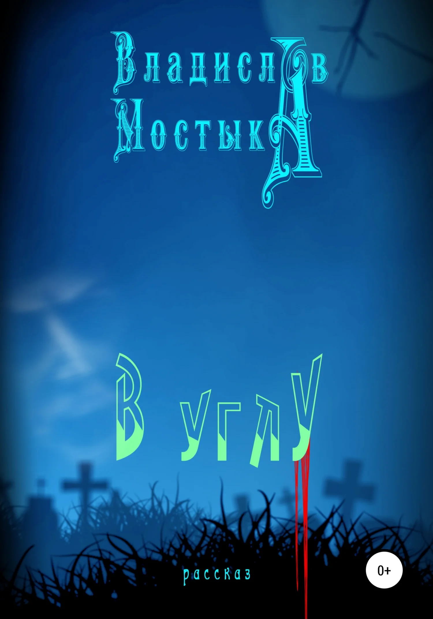 Обложка В углу