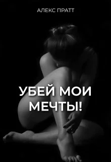 Обложка Убей мои мечты!