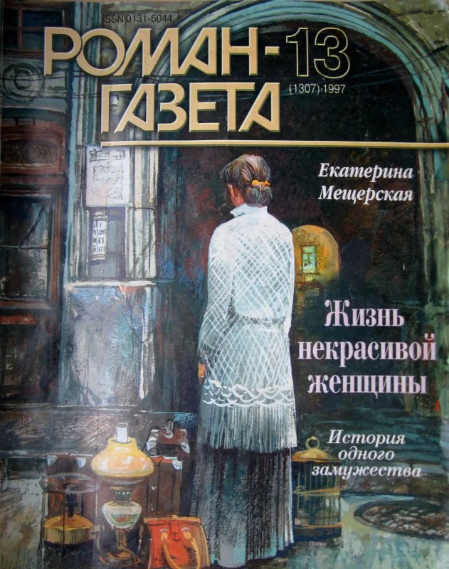 Обложка Жизнь некрасивой женщины