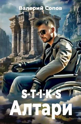 Обложка S-T-I-K-S. Алтари