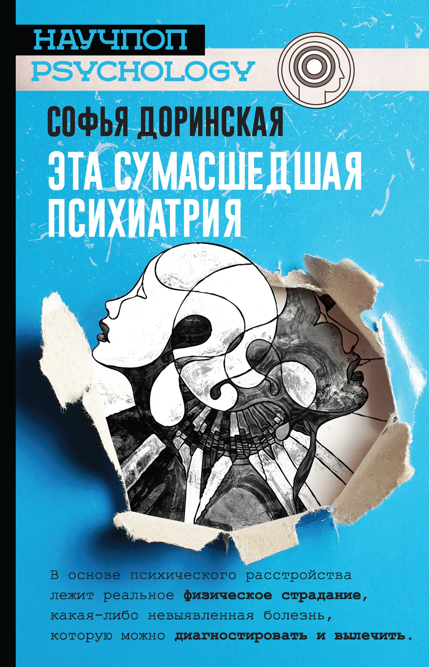 Обложка Эта сумасшедшая психиатрия