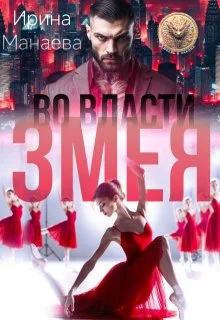 Обложка Во власти Змея