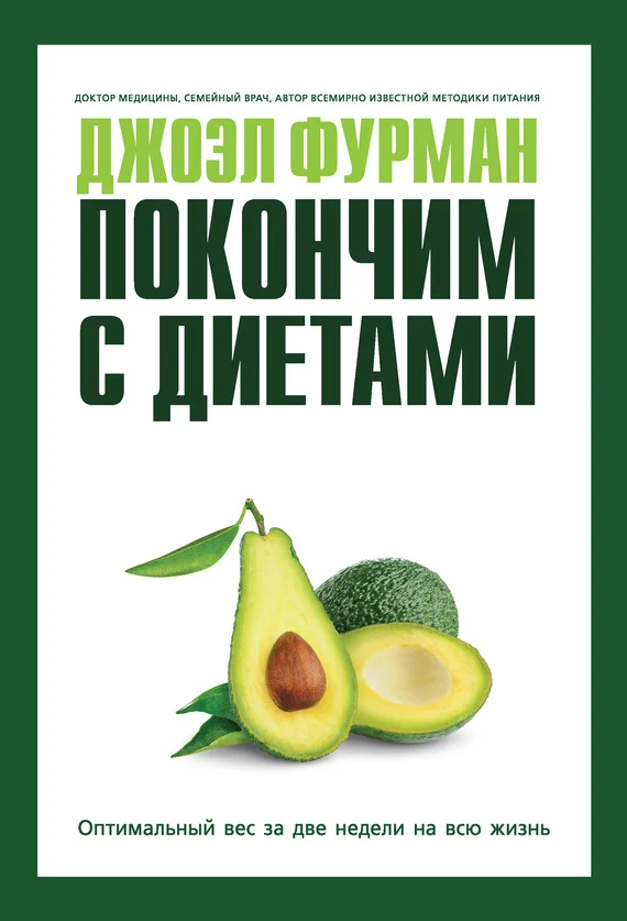 Обложка Покончим с диетами. Оптимальный вес за две недели на всю жизнь