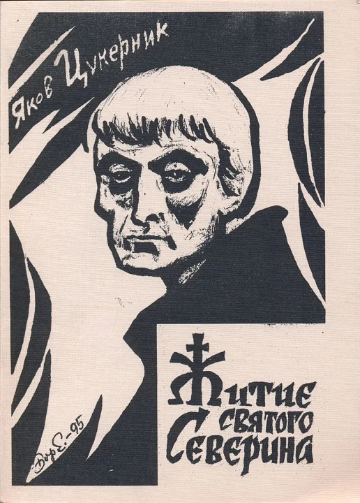 Обложка Житие святого Северина