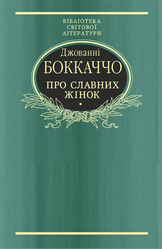 Обложка Про славних жінок