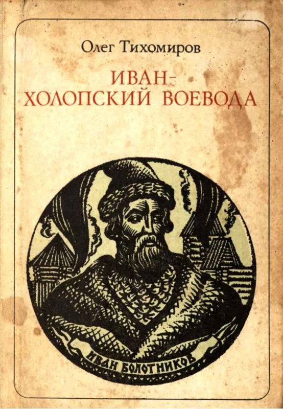 Обложка Иван — холопский воевода