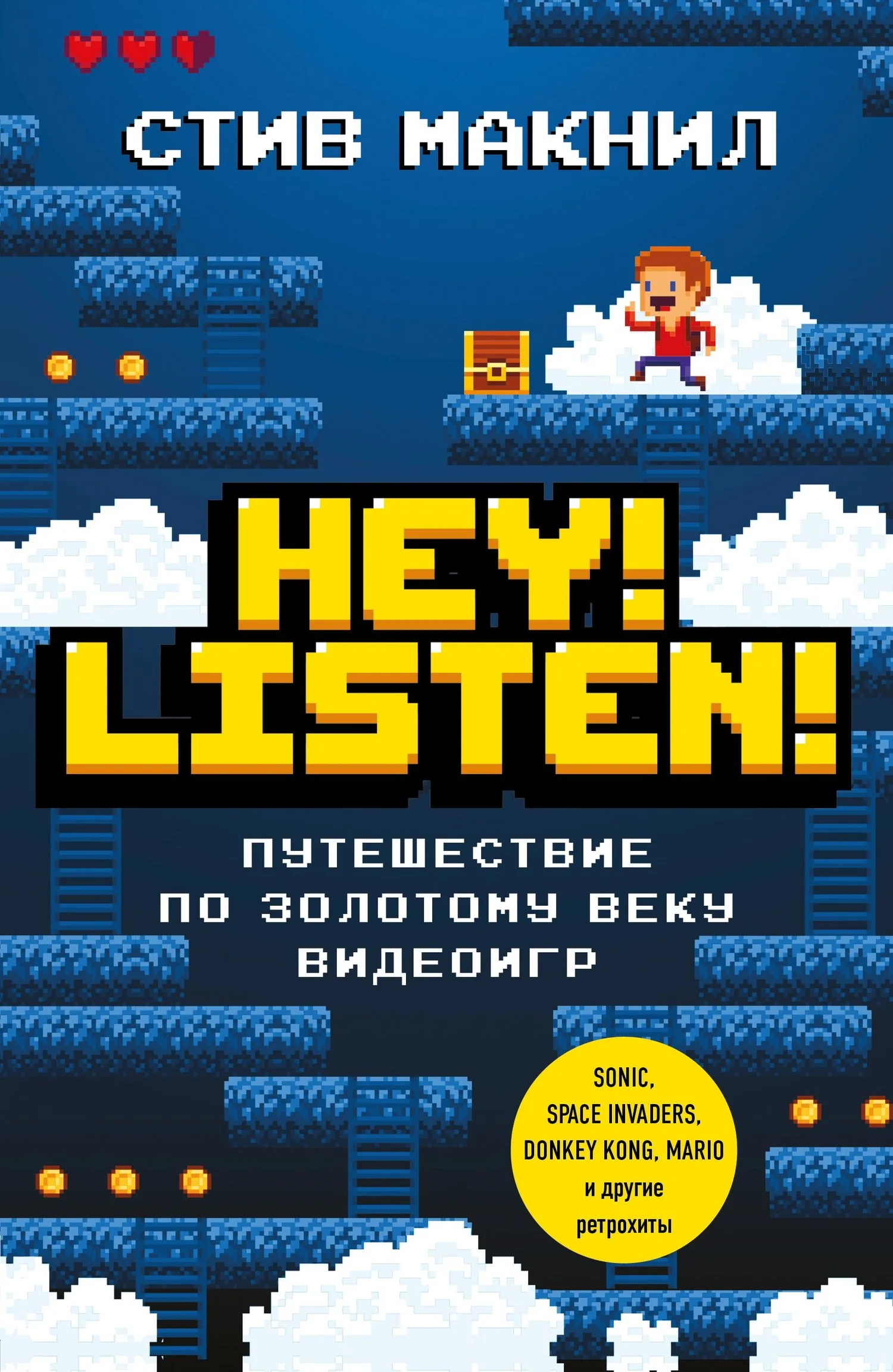 Обложка Hey! Listen! Путешествие по золотому веку видеоигр