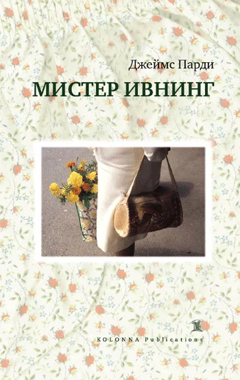 Обложка Мистер Ивнинг
