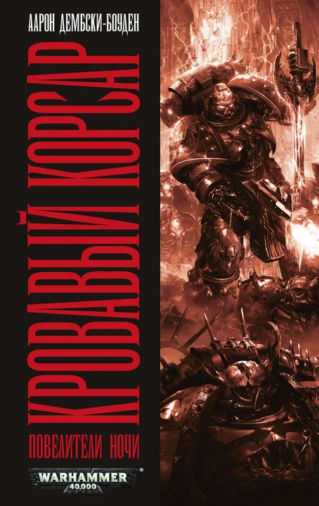 Обложка Кровавый корсар