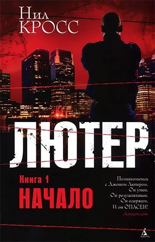 Обложка Лютер. Книга 1. Начало