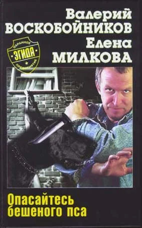 Обложка Опасайтесь бешеного пса