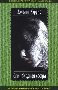 Обложка Спи, бледная сестра