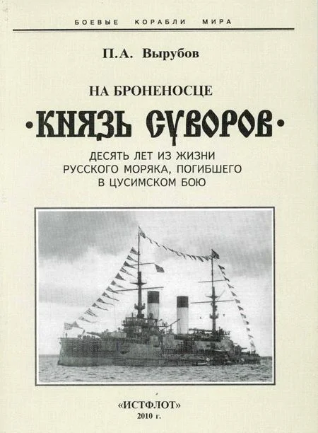 Обложка На броненосце «Князь Суворов»