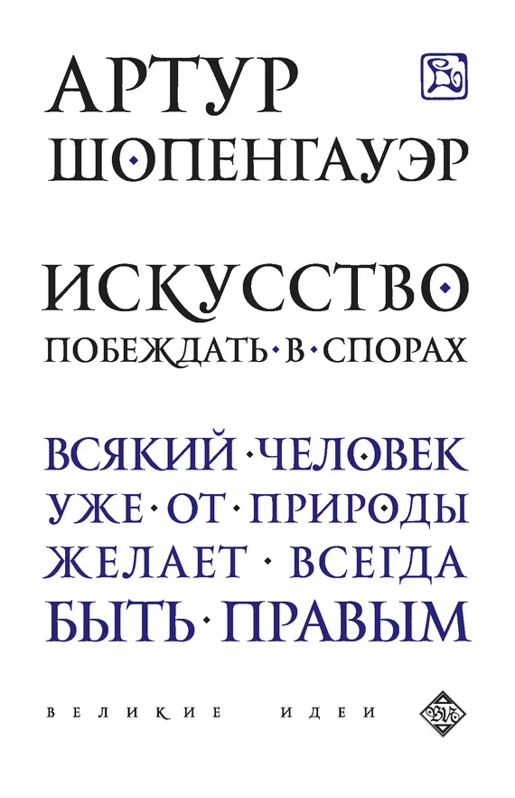 Обложка Искусство побеждать в спорах (сборник)