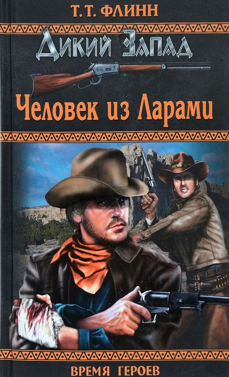Обложка Человек из Ларами