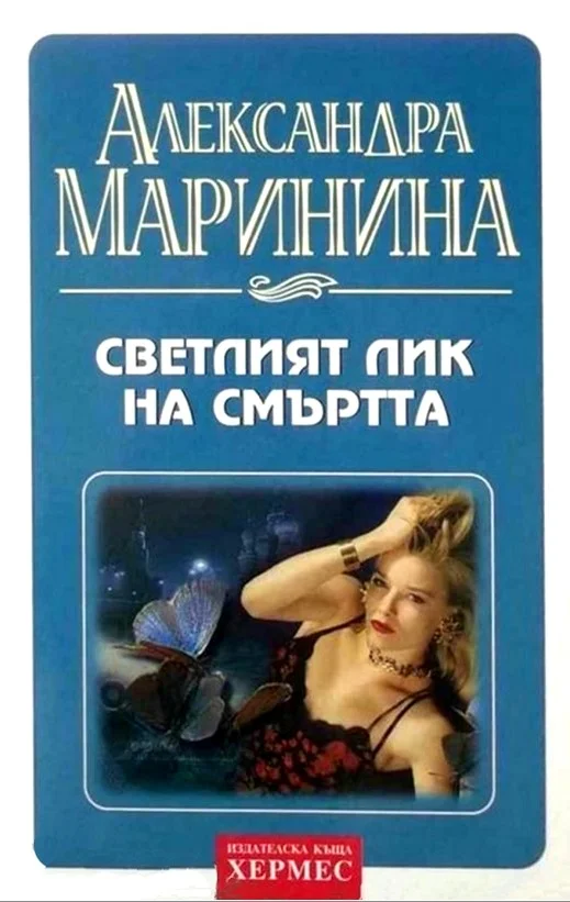 Обложка Светлият лик на смъртта