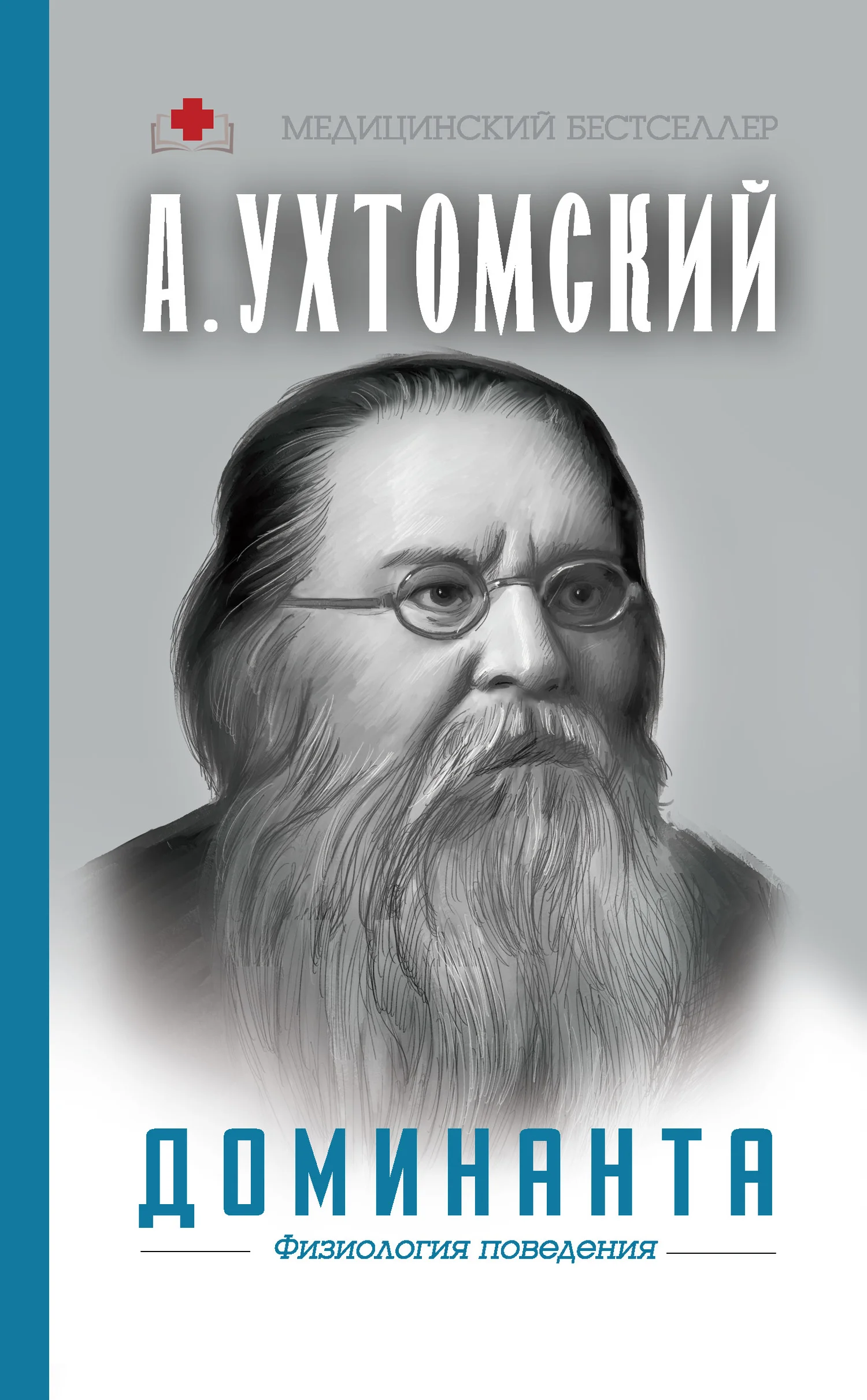Обложка Доминанта: физиология поведения