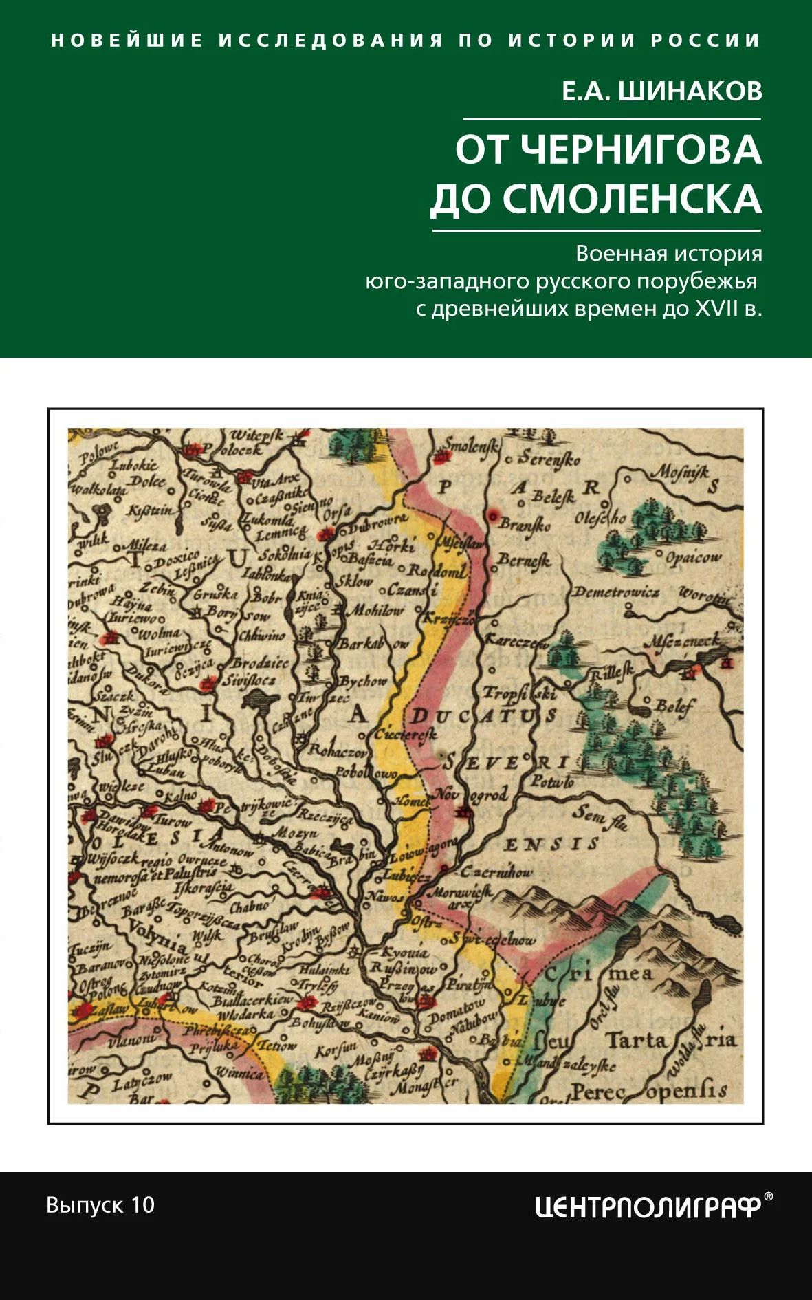 Обложка От Чернигова до Смоленска. Военная история юго-западного русского порубежья с древнейших времен до ХVII в.