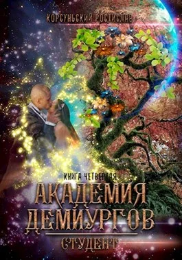 Обложка Академия демиургов