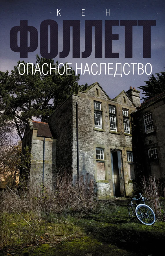 Обложка Опасное наследство