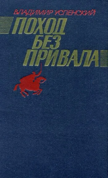 Обложка Поход без привала