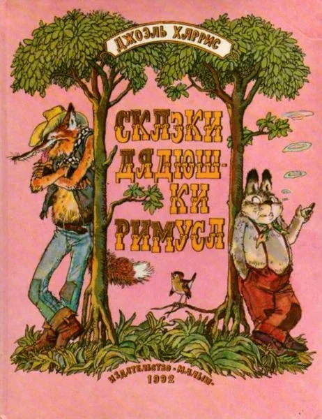 Обложка Сказки дядюшки Римуса