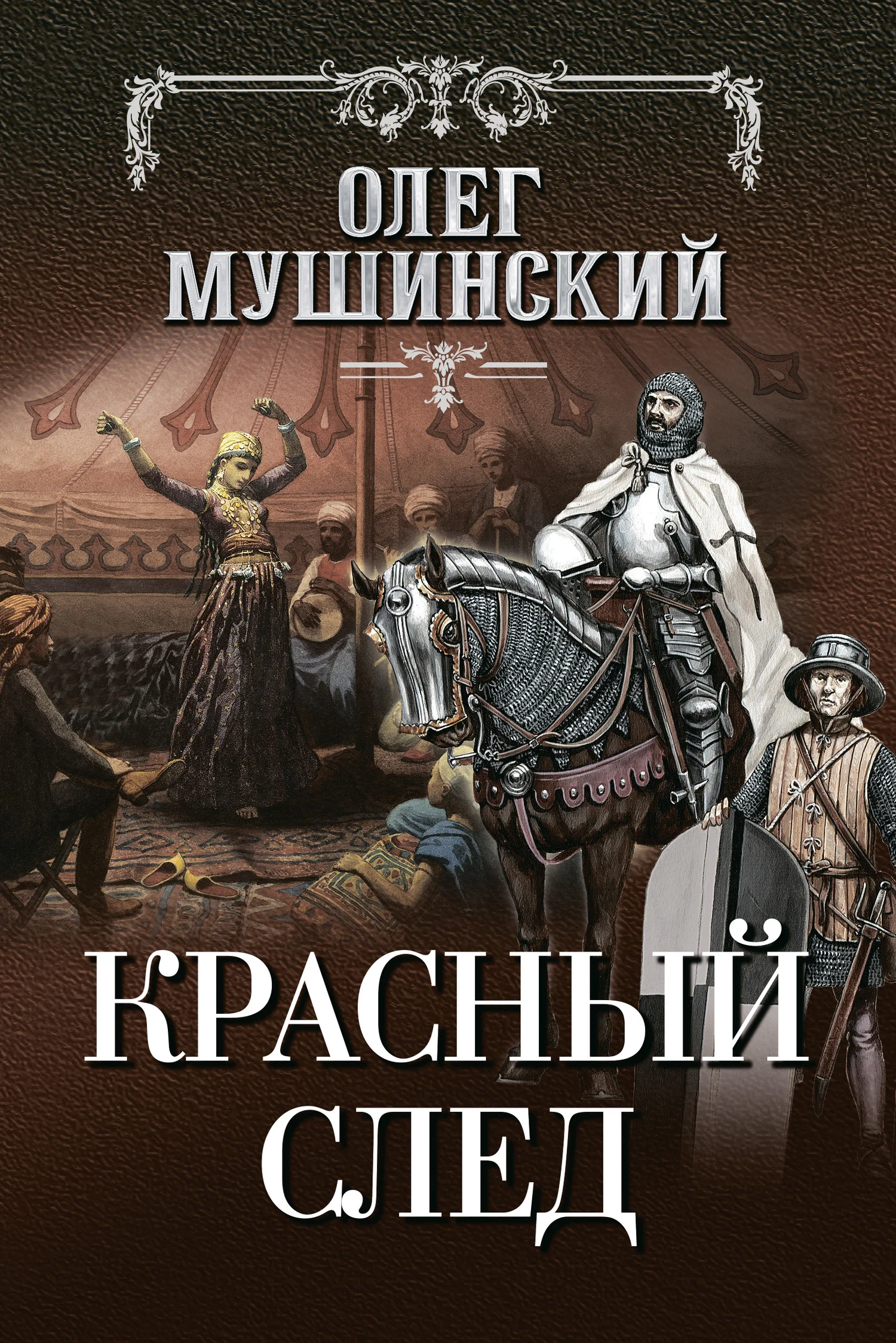 Обложка Красный след
