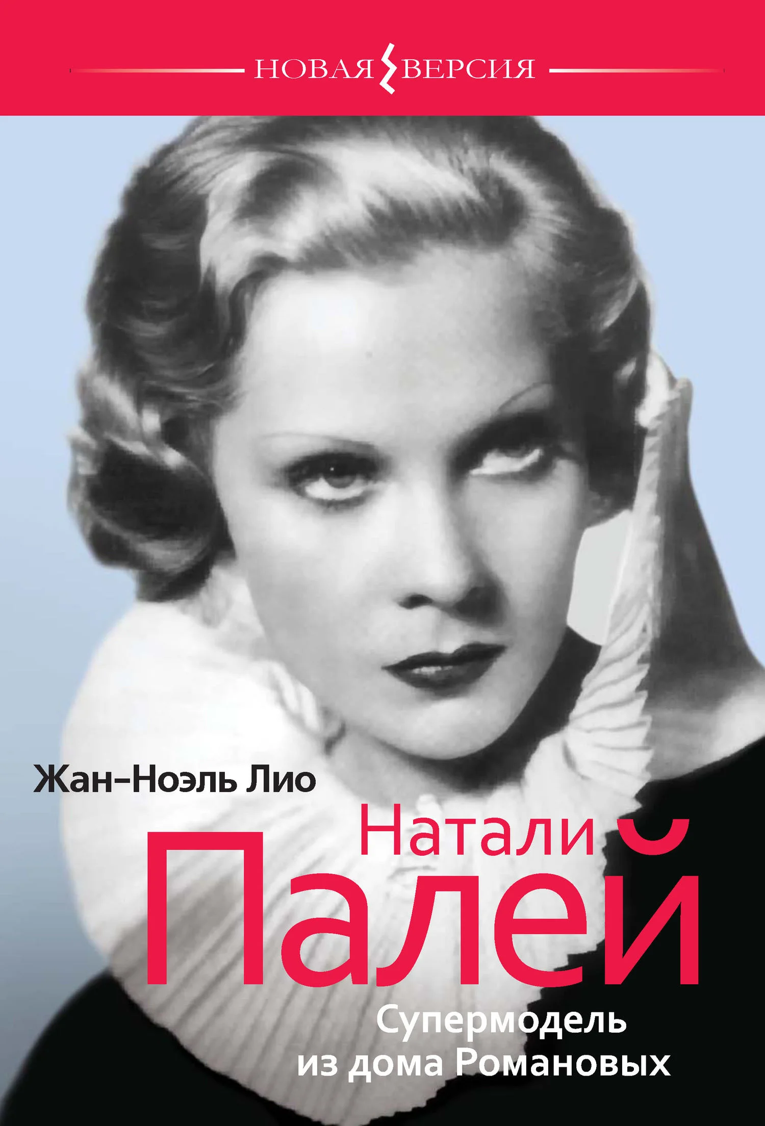 Обложка Натали Палей. Супермодель из дома Романовых