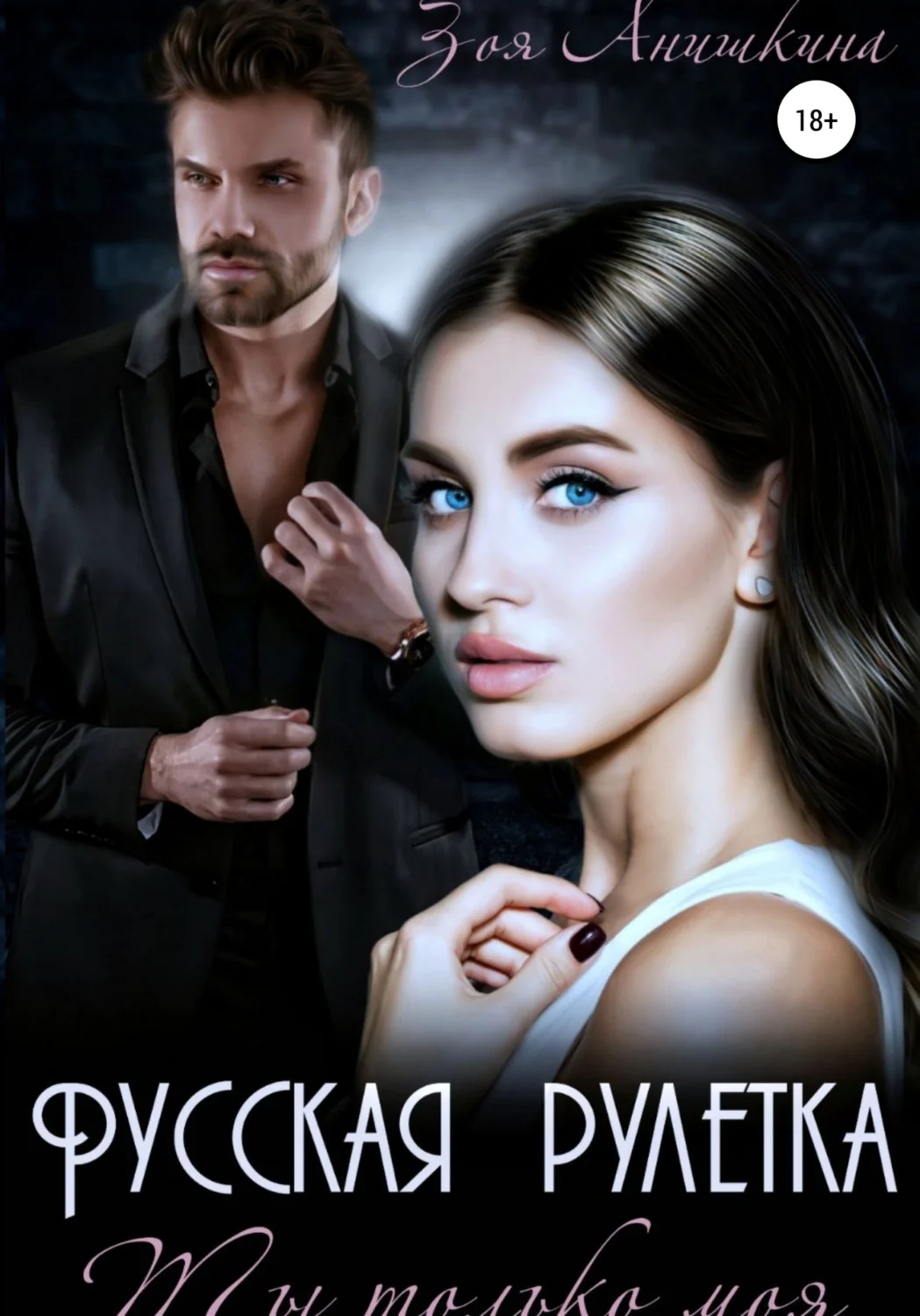 Обложка Русская рулетка. Ты только моя