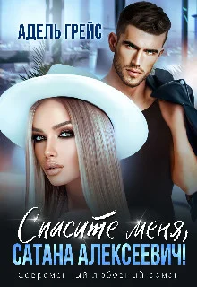 Обложка Спасите меня, Сатана Алексеевич!