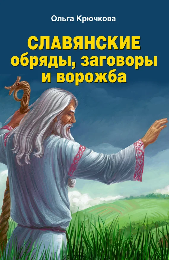 Обложка Славянские обряды, заговоры и ворожба