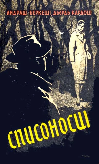 Обложка Списоносці