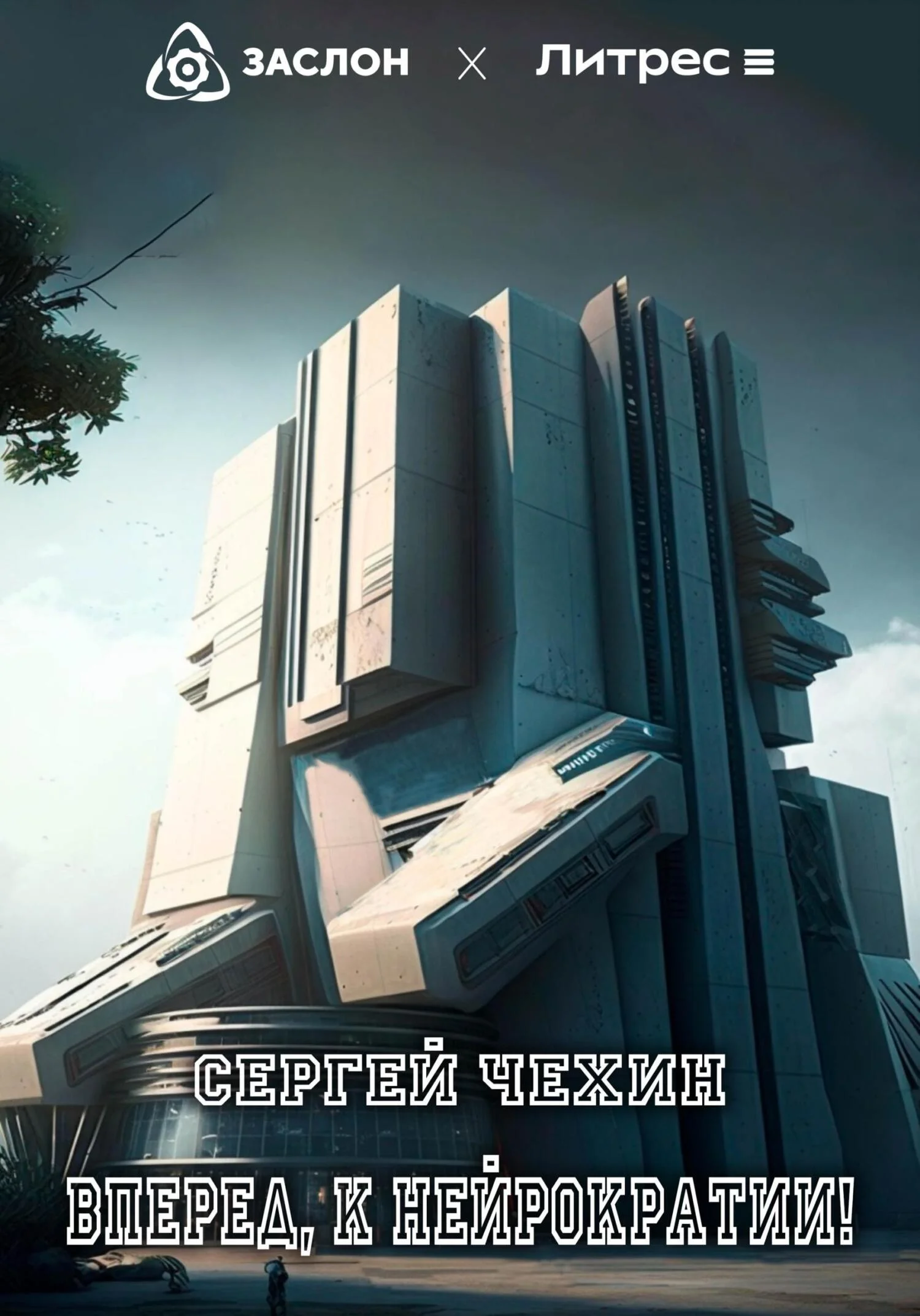 Обложка Вперед, к нейрократии!