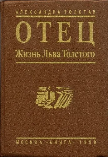 Обложка Отец. Жизнь Льва Толстого