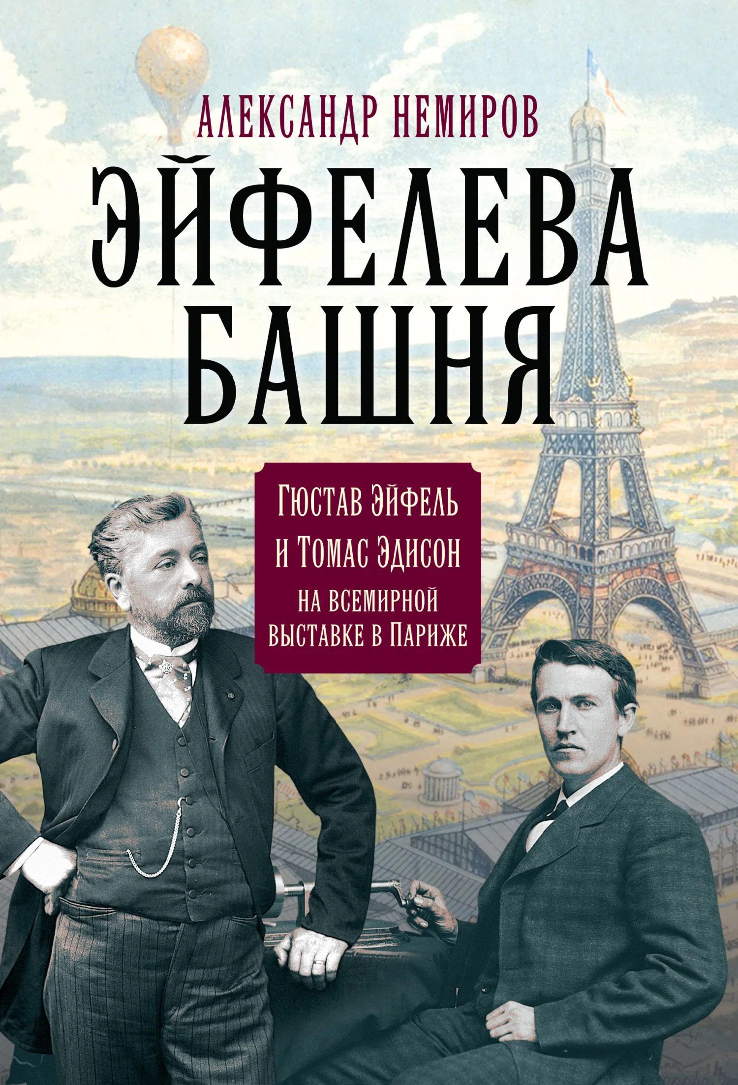 Обложка Эйфелева Башня. Гюстав Эйфель и Томас Эдисон на всемирной выставке в Париже