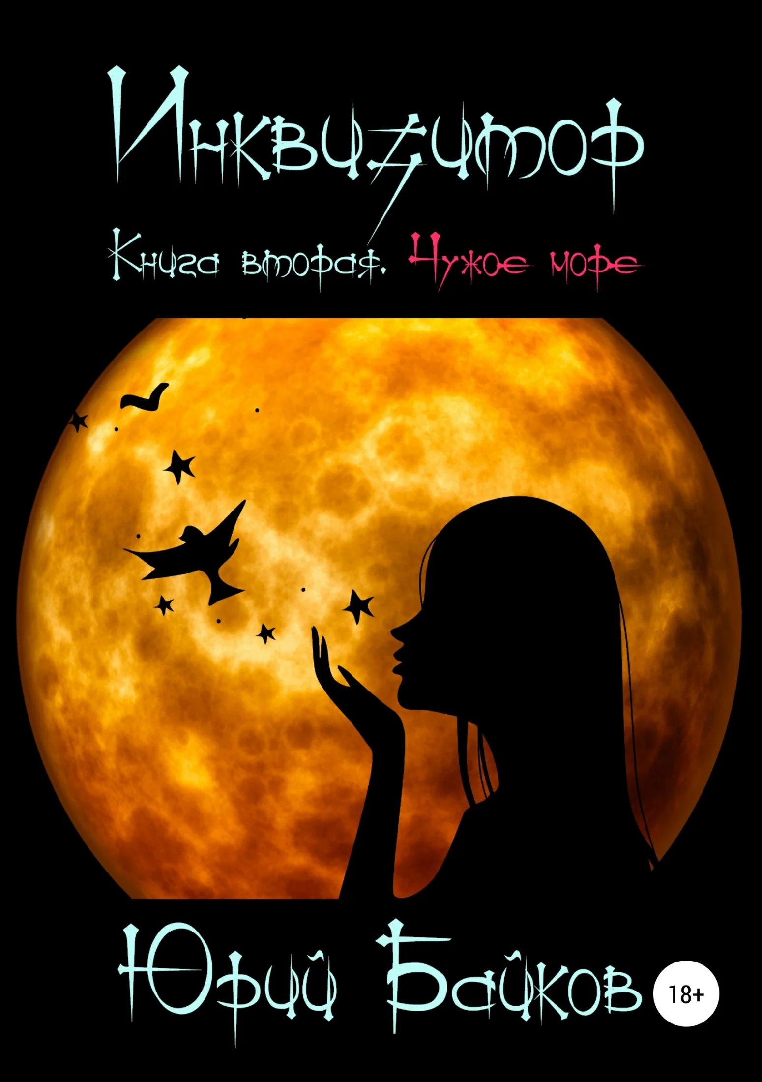 Обложка Инквизитор. Книга вторая. Чужое море