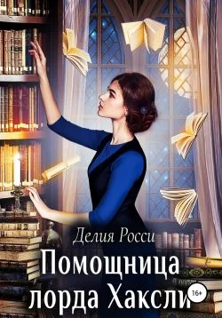 Обложка Помощница лорда Хаксли