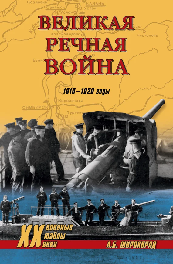 Обложка Великая речная война. 1918–1920 годы